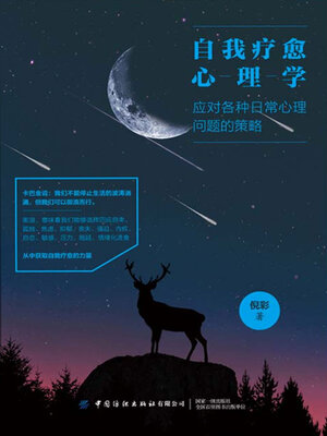 cover image of 自我疗愈心理学